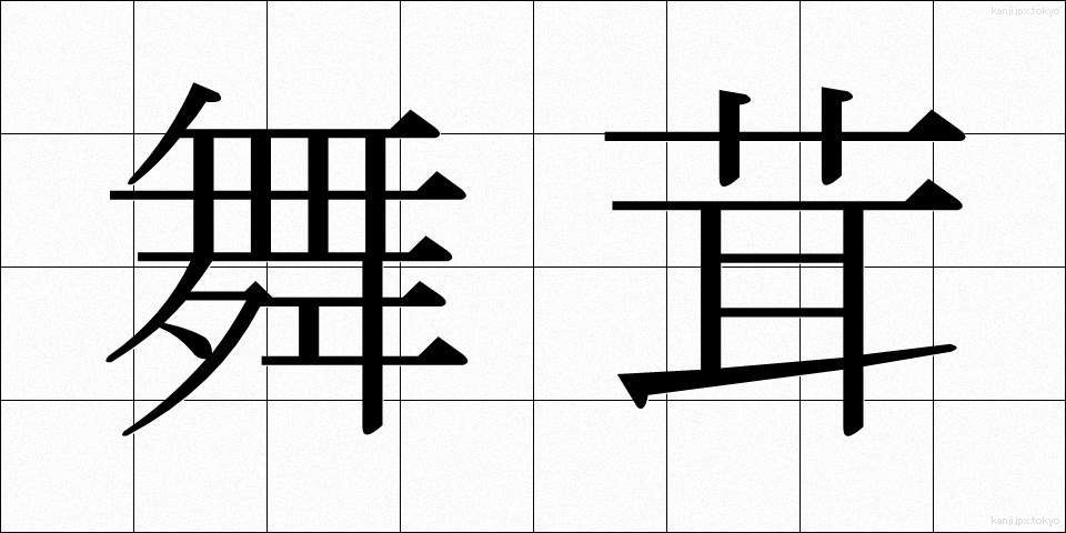 舞茸 (まいたけ)