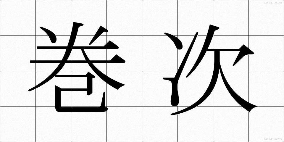 巻次 (まきじ)