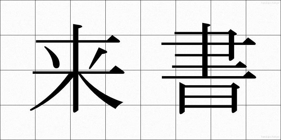 来書 (らいしょ)