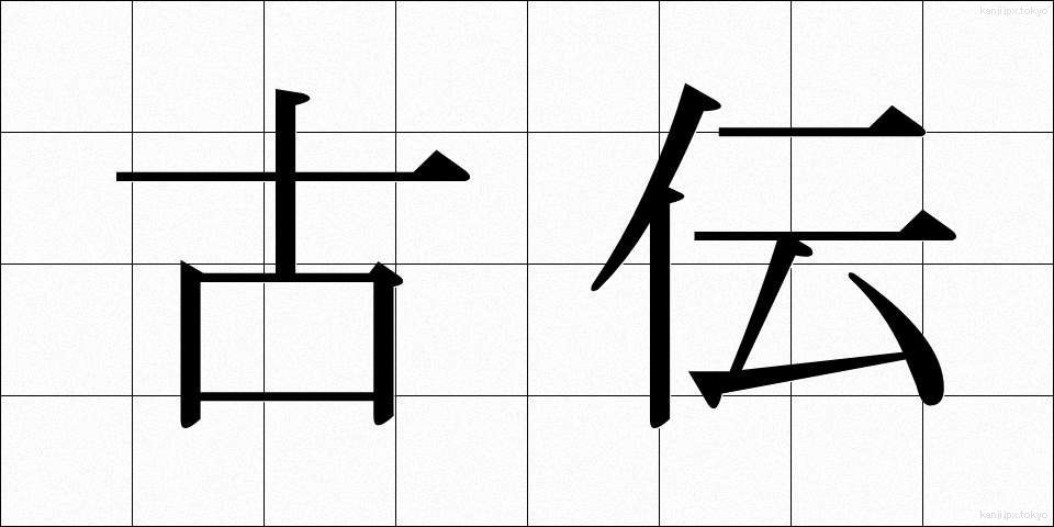 古伝 (こでん)