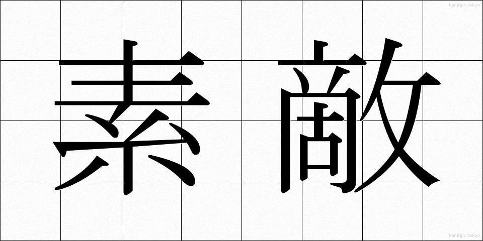 素敵 (すてき)