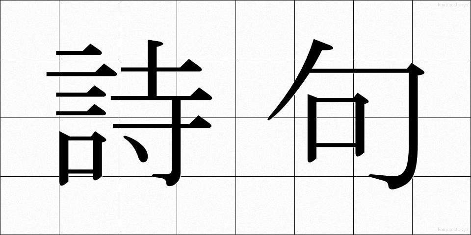 詩句 (しく)