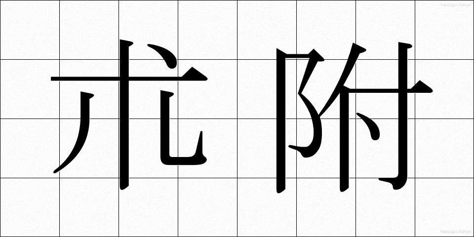 朮附 (じゅつぶ)