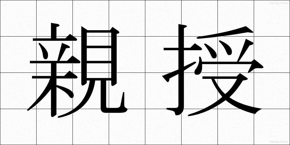 親授 (しんじゅ)