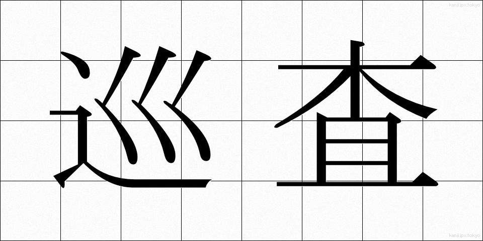 巡査 (じゅんさ)