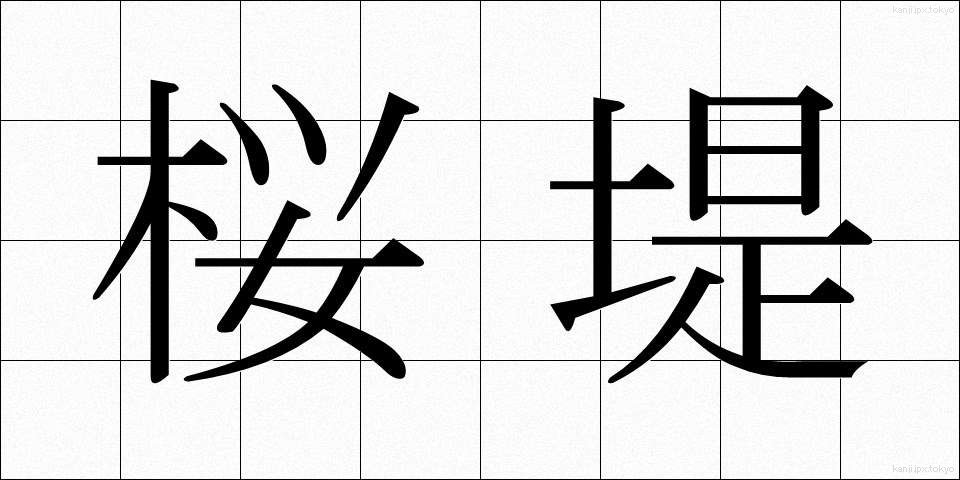 桜堤 (さくらづつみ)