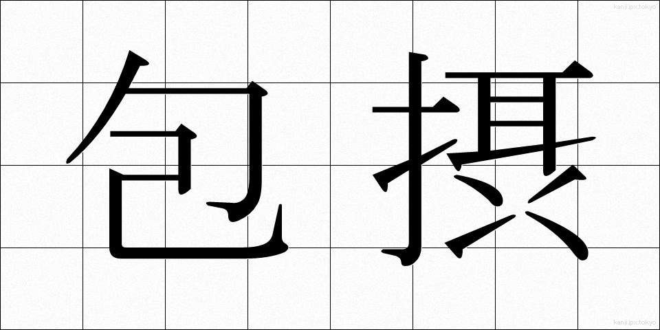 包摂 (ほうせつ)