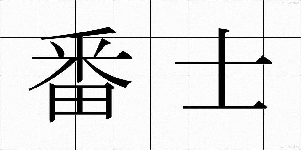 番士 (ばんし)