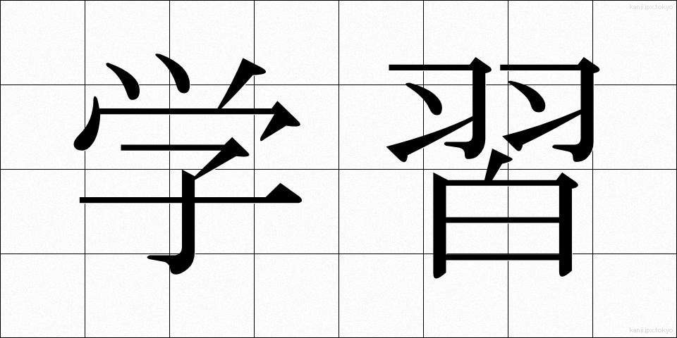学習 (がくしゅう)