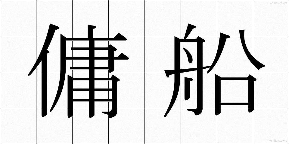傭船 (ようせん)