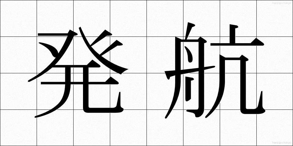 発航 (はっこう)