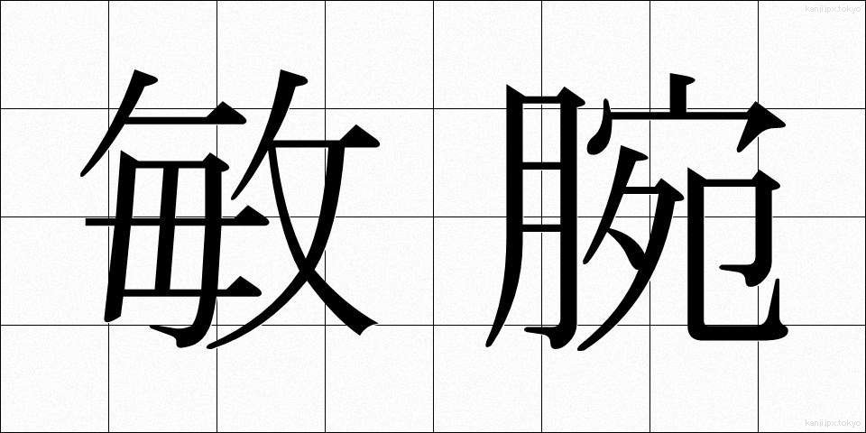 敏腕 (びんわん)