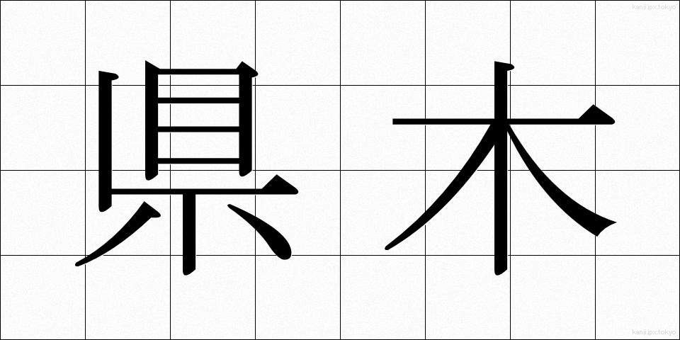 県木 (けんぼく)