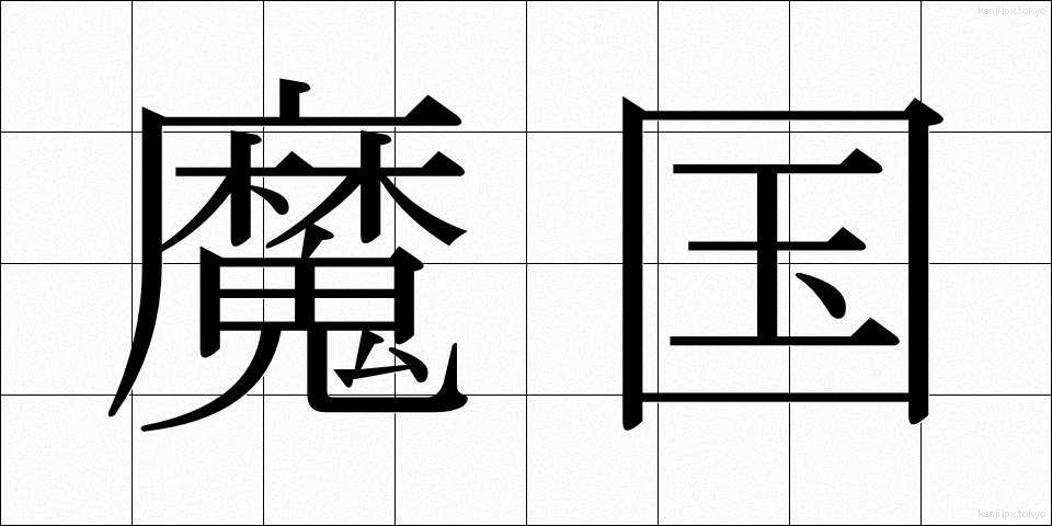 魔国 (まこく)