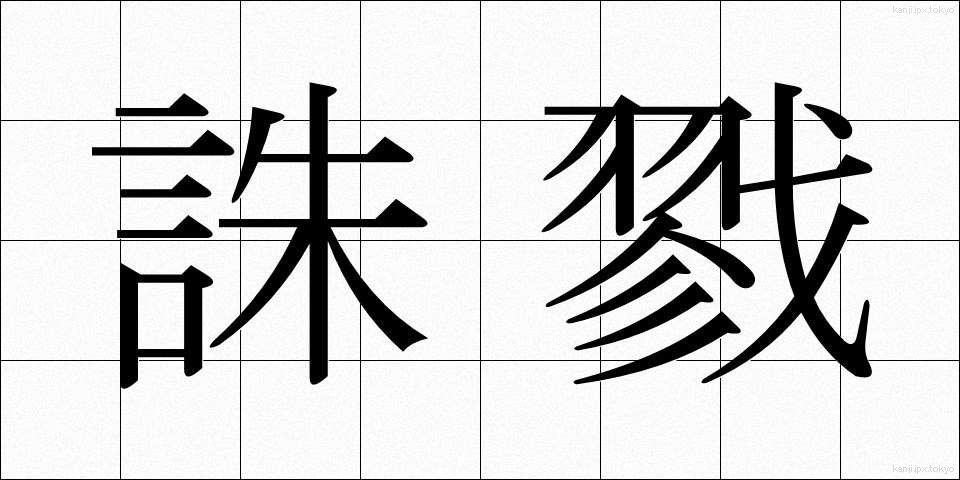 誅戮 (ちゅうりく)