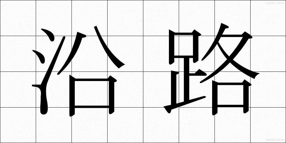 沿路 (えんろ)
