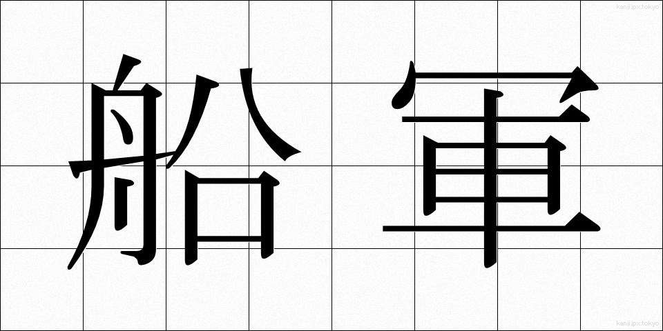 船軍 (せんぐん)