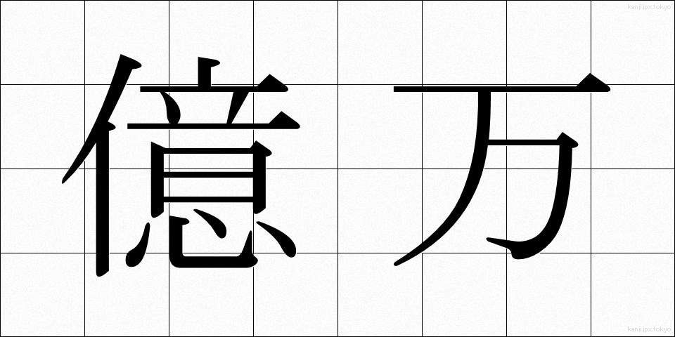 億万 (おくまん)