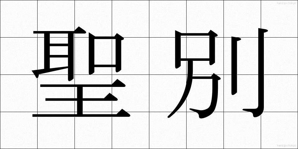聖別 (せいべつ)