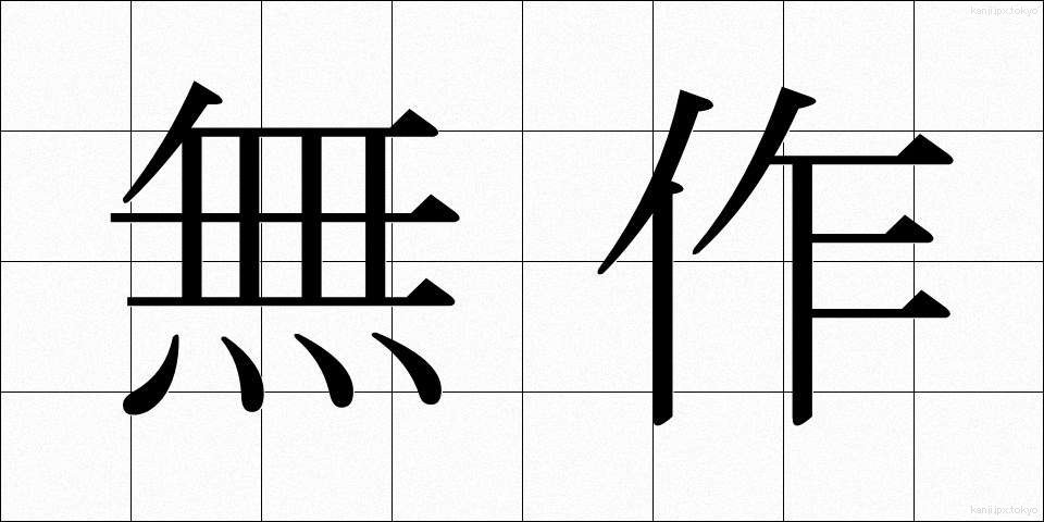 無作 (むさく)