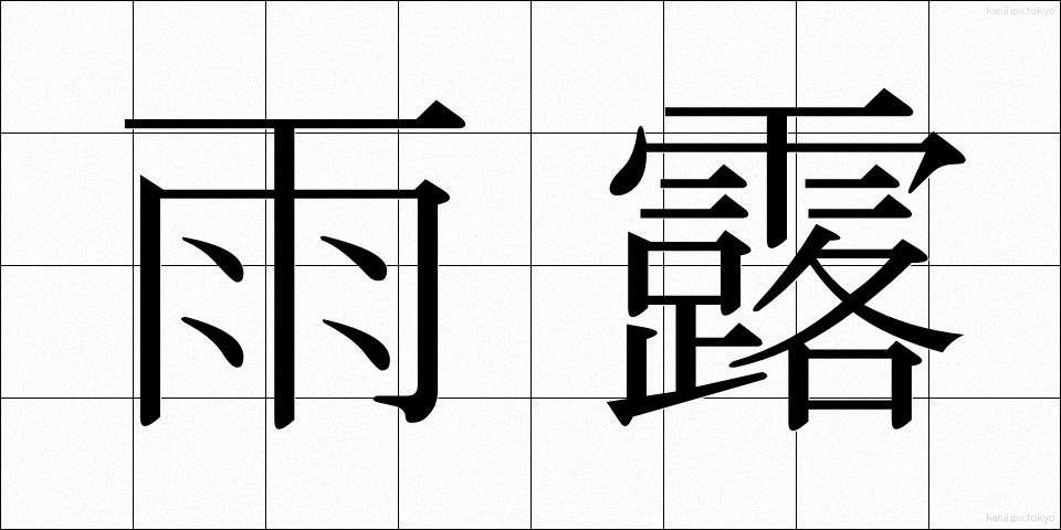 雨露 (うろ)