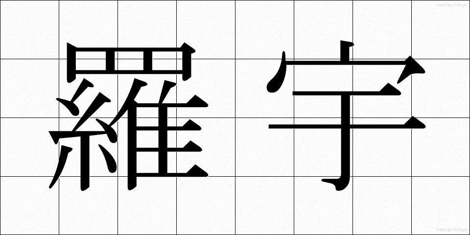 羅宇 (らう)