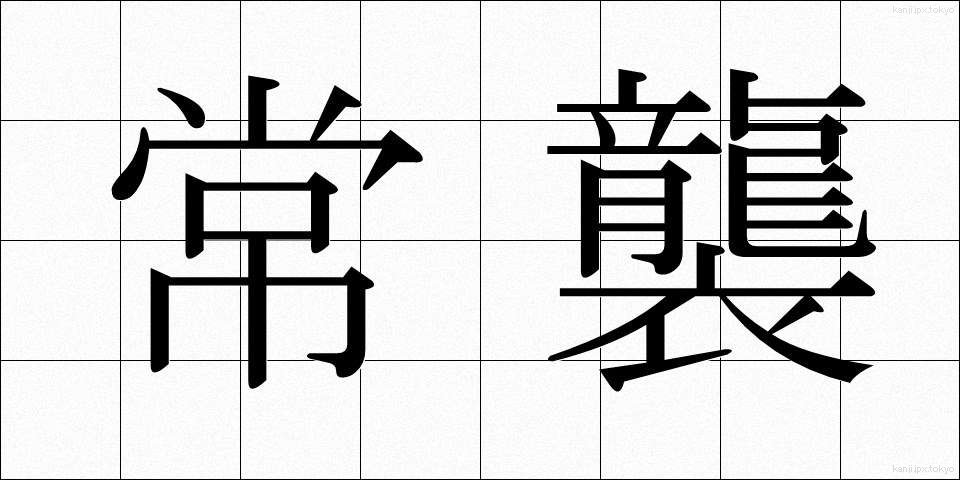 常襲 (じょうしゅう)