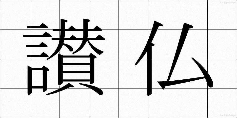 讃仏 (さんぶつ)
