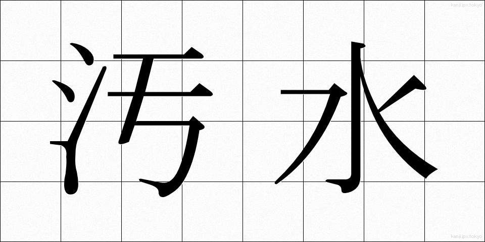 汚水 (おすい)