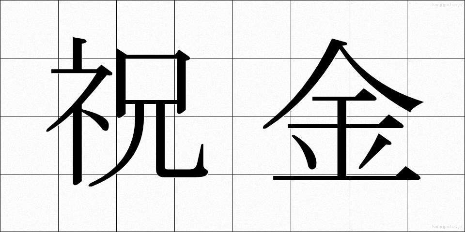 祝金 (しゅっきん)