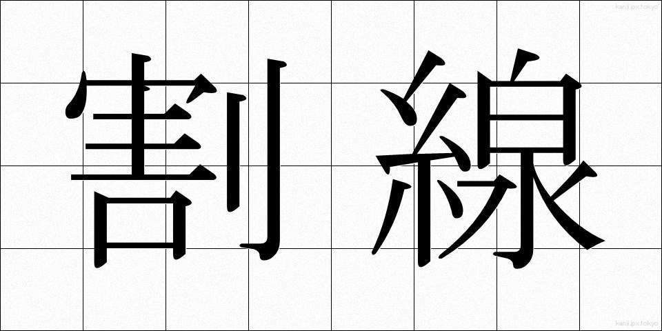 割線 (わりせん)
