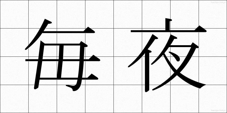 毎夜 (まいや)