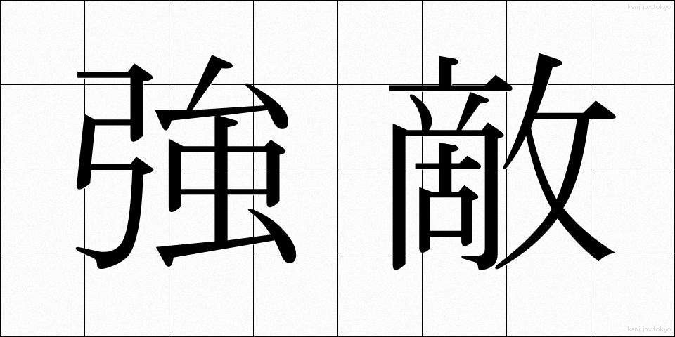 強敵 (きょうてき)