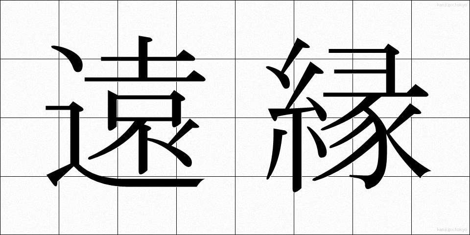 遠縁 (とおえん)