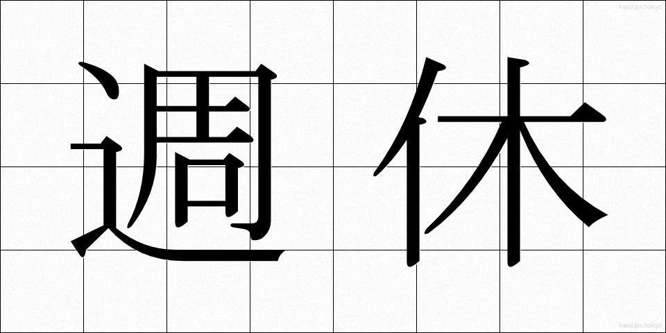 週休 (しゅうきゅう)