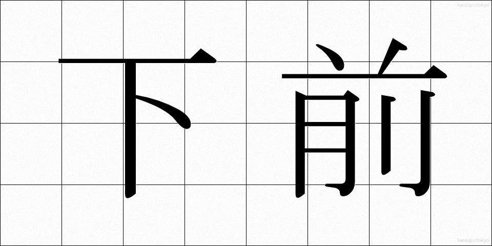 下前 (したまえ)