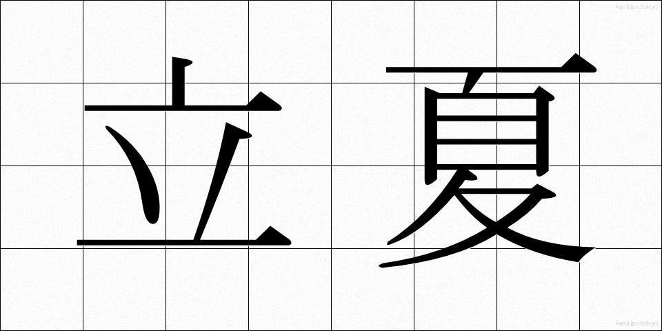 立夏 (りっか)