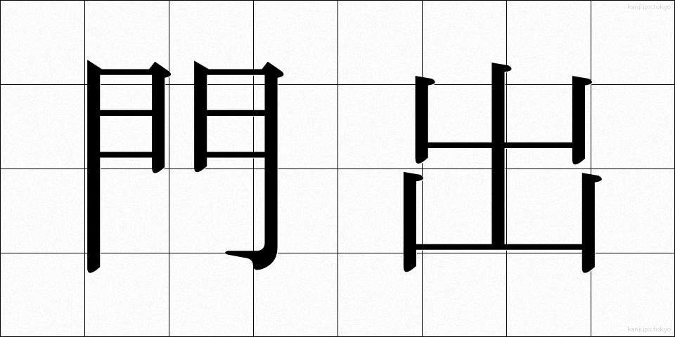 門出 (かどで)