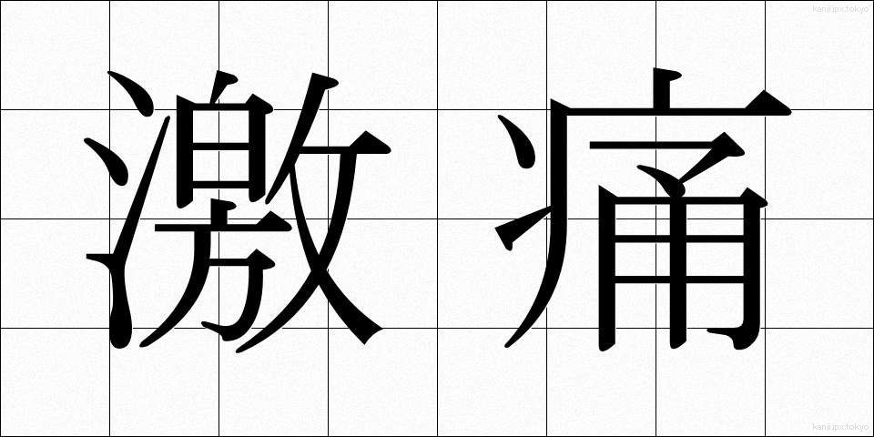 激痛 (げきつう)