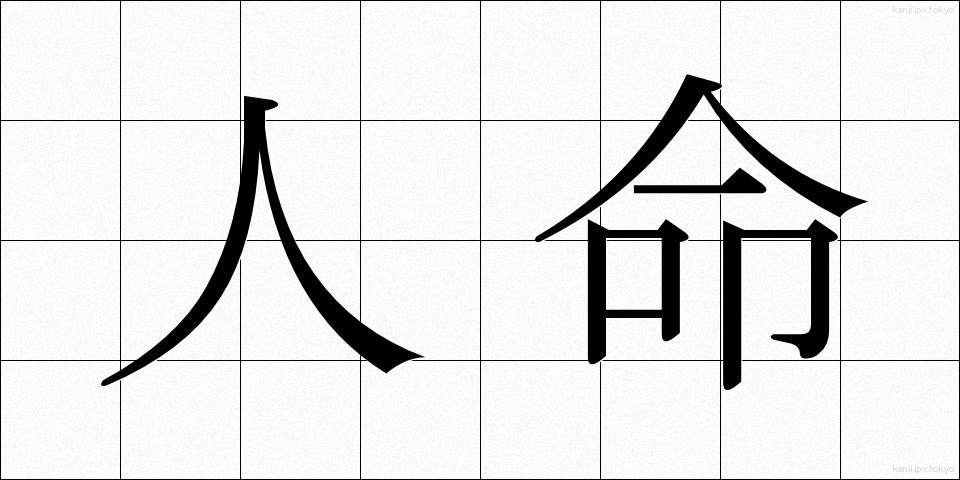 人命 (じんめい)