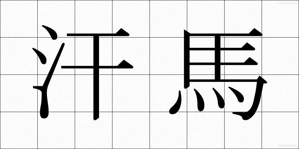 汗馬 (かんば)