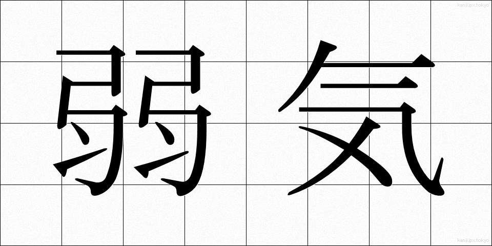 弱気 (よわき)