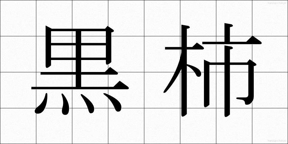黒柿 (くろがき)