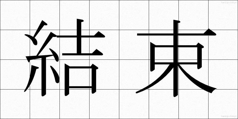 結束 (けっそく)