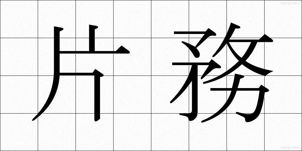 片務 (かたむ)