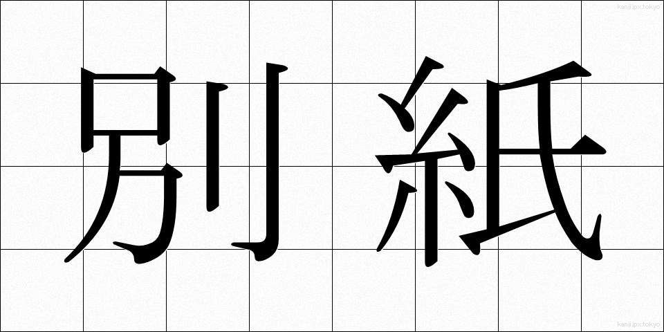 別紙 (べっし)