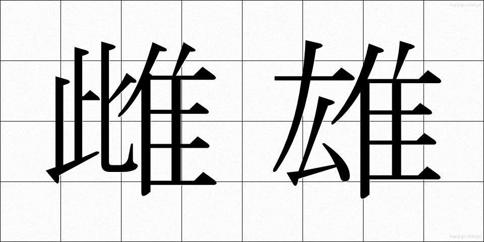 雌雄 (しゆう)