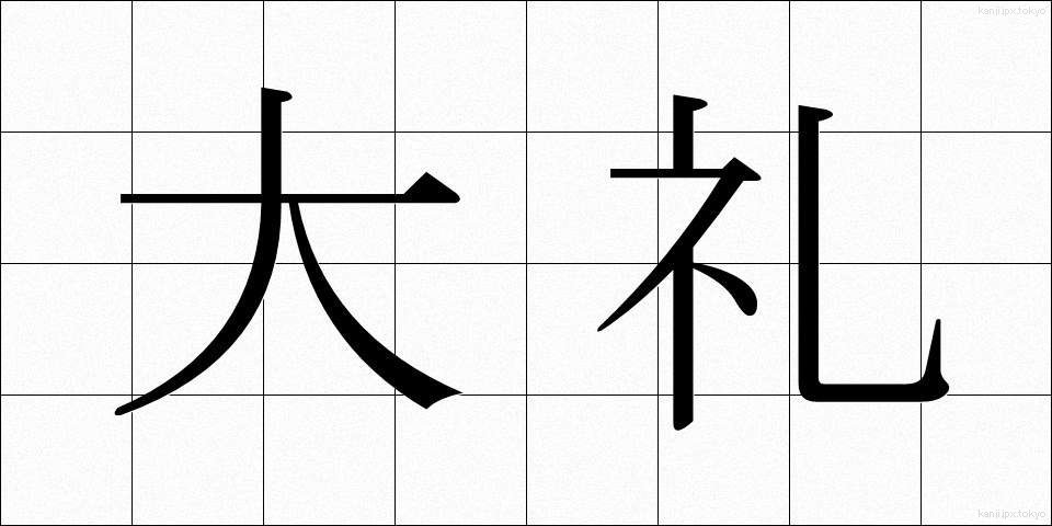 大礼 (たいれい)