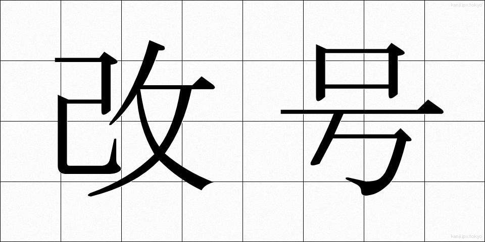 改号 (かいごう)
