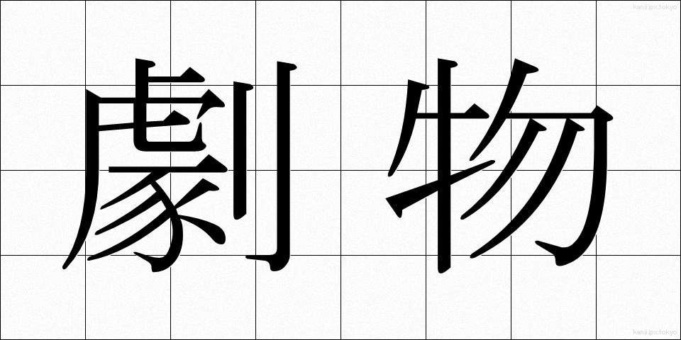 劇物 (げきぶつ)